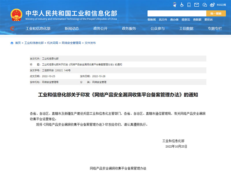 《網(wǎng)絡(luò)產(chǎn)品安全漏洞收集平臺備案管理辦法》發(fā)布，2023年1月1日施行