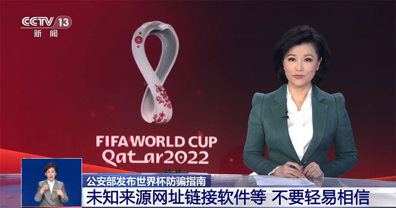 世界杯防騙指南：未知來源網(wǎng)址鏈接軟件等不要輕易相信