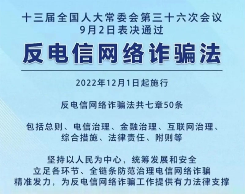 《中華人民共和國反電信網(wǎng)絡(luò)詐騙法》正式施行：強調(diào)保護個人信息