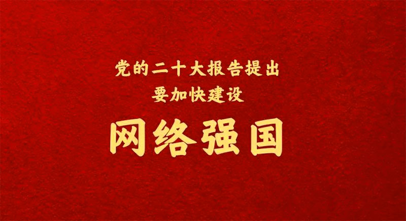 二十大之網(wǎng)絡(luò)安全，加快建設(shè)網(wǎng)絡(luò)強國