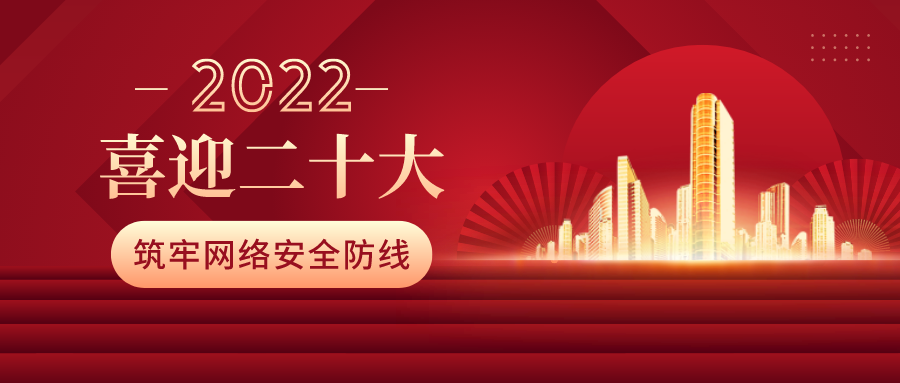 筑牢網(wǎng)絡(luò)安全防線，喜迎二十大！