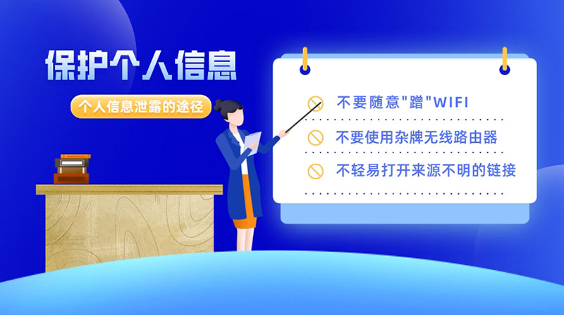 這些途徑會導(dǎo)致個人信息泄露，保護(hù)好個人信息要做到以下9點