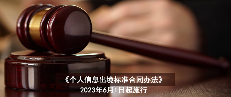 《個(gè)人信息出境標(biāo)準(zhǔn)合同辦法》公布，6月1日起施行