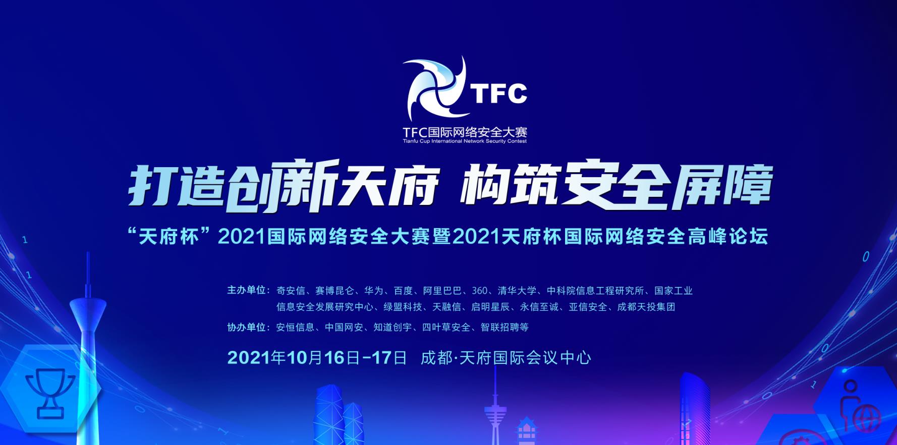 “天府杯”國(guó)際網(wǎng)絡(luò)安全大賽緊跟安全攻防的最新趨勢(shì)！