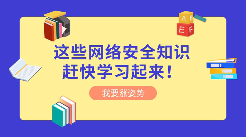 重視網(wǎng)絡(luò)安全 | 這些網(wǎng)絡(luò)安全知識趕快學(xué)習(xí)起來！?