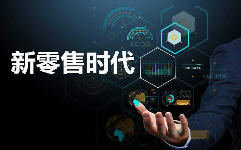 新零售電商系統(tǒng)，助力零售行業(yè)的市場發(fā)展