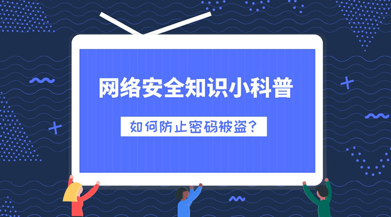 網(wǎng)絡(luò)安全知識小科普：如何防止密碼被盜？