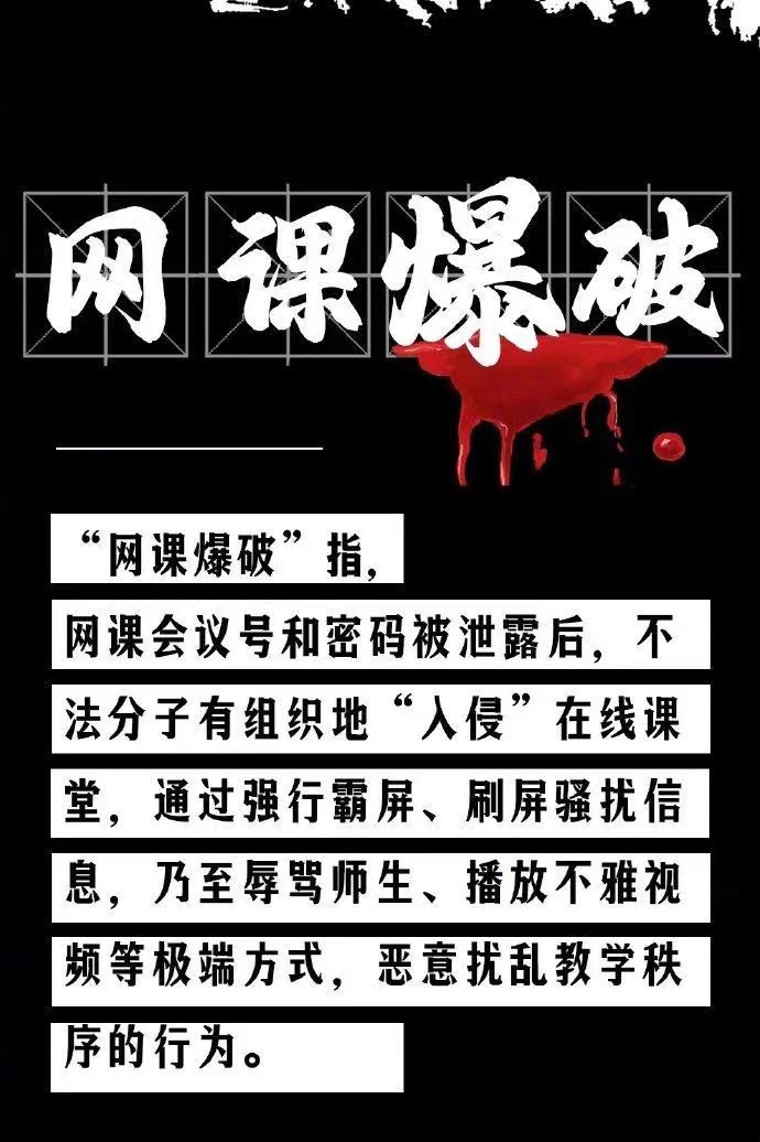 網(wǎng)課遭入侵！女教師疑遭“網(wǎng)課暴力”去世，遏制“網(wǎng)課入侵”須架構(gòu)嚴(yán)密防火墻