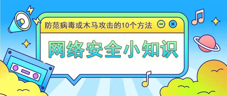 網(wǎng)絡(luò)安全小知識：防范病毒或木馬攻擊的方法
