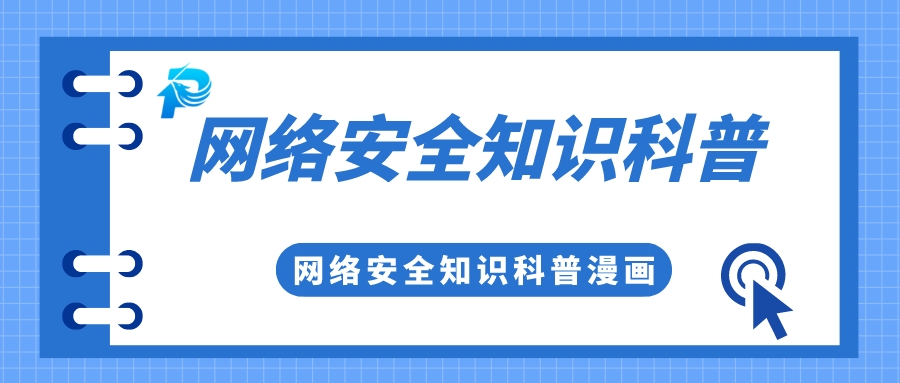 實用 | 你有一份網(wǎng)絡(luò)安全知識科普，請查收！