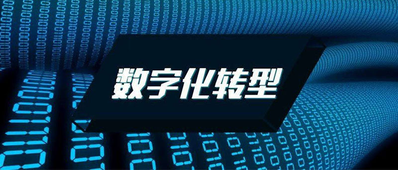 數(shù)字化轉(zhuǎn)型是什么意思 能解決企業(yè)的哪些問(wèn)題