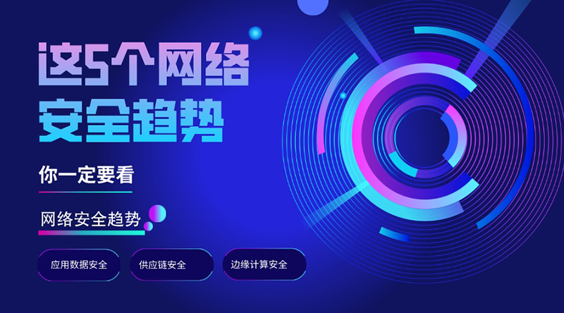 早知道早避免，這5個網(wǎng)絡(luò)安全趨勢，你一定要看