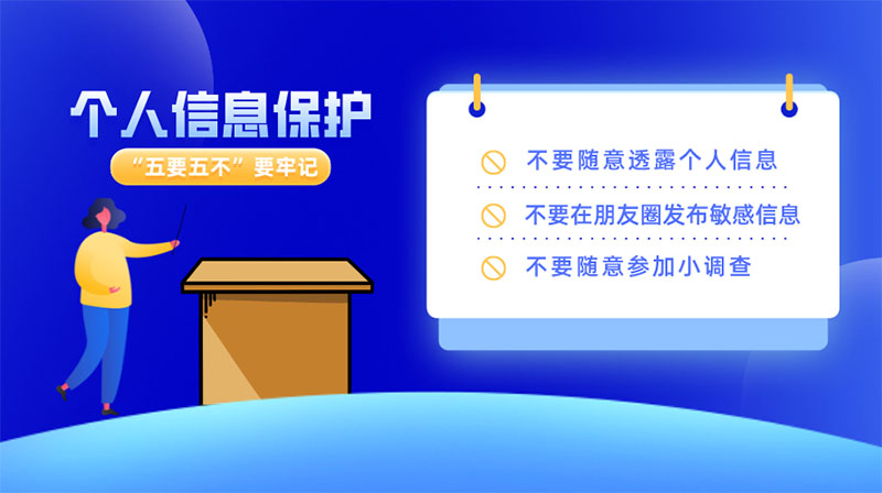 個(gè)人信息保護(hù)