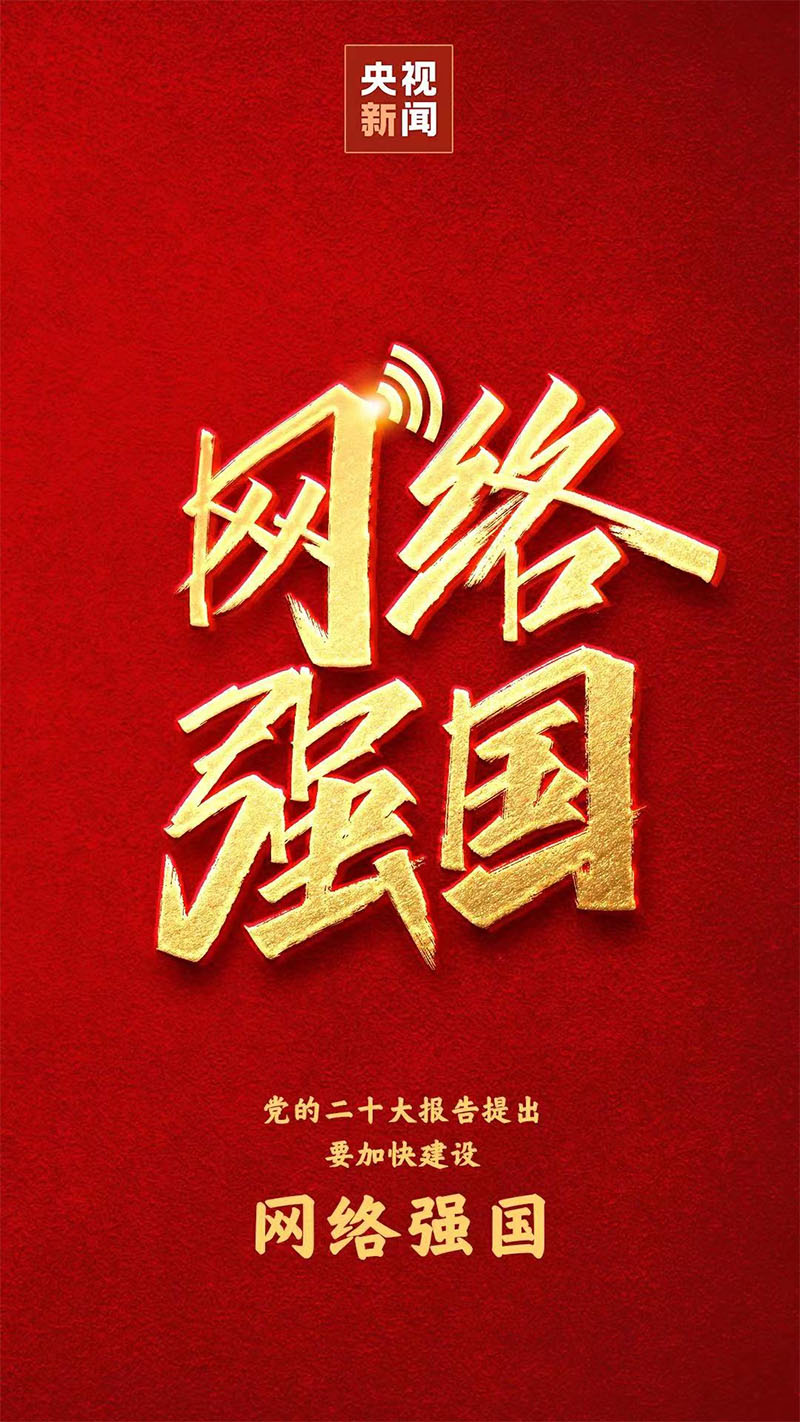 網(wǎng)絡(luò)強國